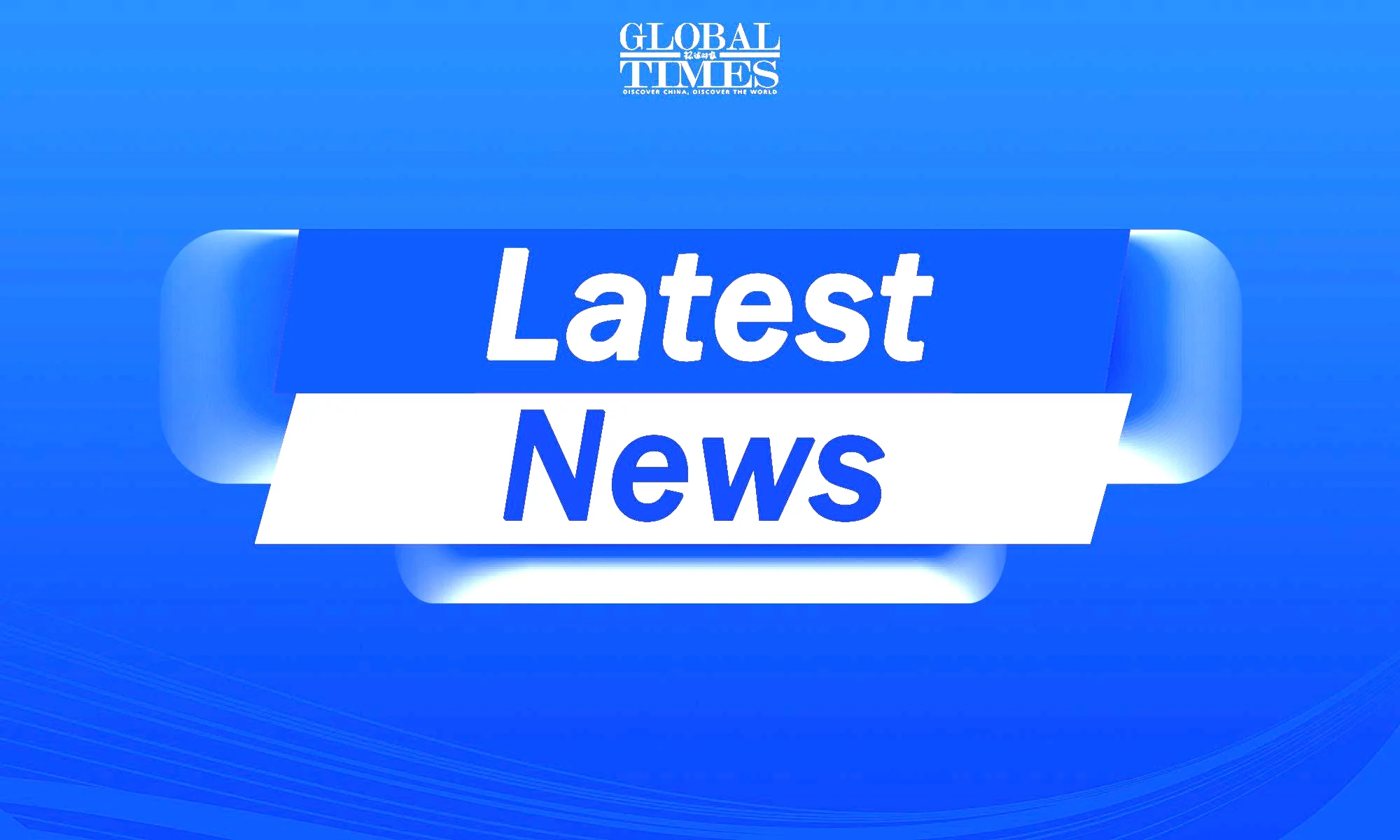 China, US expected to move in tandem: China's SLD delegation head.