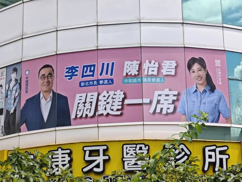 新北藍白合首面看板掛中和 陳怡君競逐關鍵議席